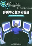 呼叫中心数字化管理 pdf epub mobi 电子书 下载
