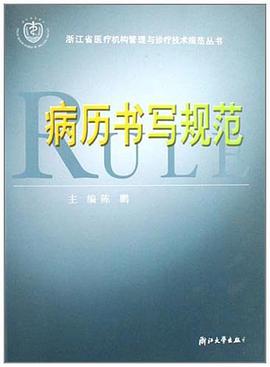 病历书写规范 pdf epub mobi 电子书 下载