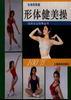 形体健美操 pdf epub mobi 电子书 下载