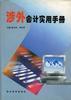 涉外会计实用手册 pdf epub mobi 电子书 下载