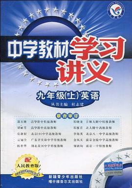 中学教材学习讲义（9年级上册） pdf epub mobi 电子书 下载