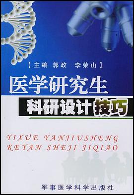 医学研究生科研设计技巧 pdf epub mobi 下载