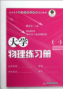 大学物理练习册 pdf epub mobi 电子书 下载