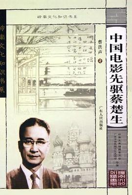 中国电影先驱蔡楚生 pdf epub mobi 电子书 下载