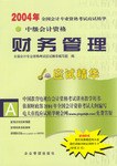 2004年全国会计专业资格考试应试精华 pdf epub mobi 电子书 下载
