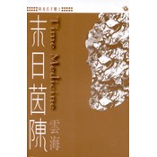 末日茵陳 pdf epub mobi 电子书 下载