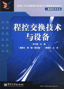 程控交换技术与设备 pdf epub mobi 电子书 下载