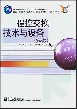 程控交换技术与设备 pdf epub mobi 电子书 下载