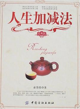 人生加减法 pdf epub mobi 电子书 下载