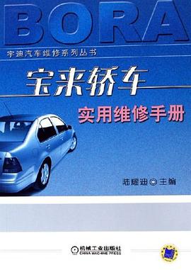 宝来轿车实用维修手册 pdf epub mobi 电子书 下载
