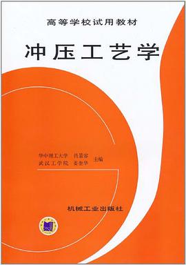 冲压工艺学 pdf epub mobi 电子书 下载