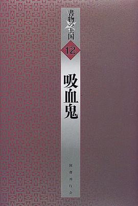 吸血鬼 (書物の王国 12) pdf epub mobi 电子书 下载
