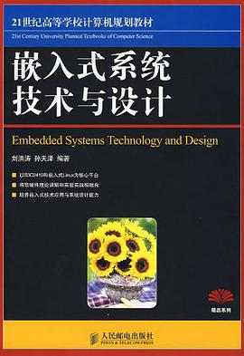 嵌入式系统技术与设计 pdf epub mobi 电子书 下载