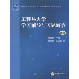 工程热力学学习辅导与习题解答 pdf epub mobi 下载