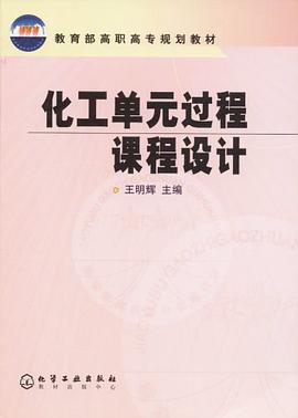 化工單元過程課程設計