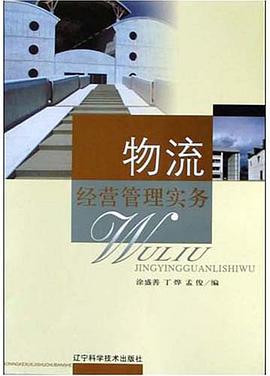 物流经营管理实务 pdf epub mobi 电子书 下载