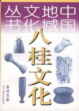 八桂文化-中国地域文化丛书 pdf epub mobi 电子书 下载