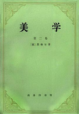 美学 (第二卷)