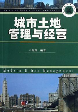城市土地管理与经营
