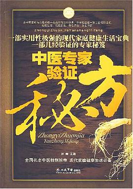 中醫專傢驗證秘方 pdf epub mobi 電子書 下載