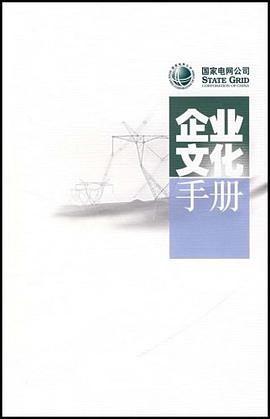 国家电网公司企业文化手册 pdf epub mobi 电子书 下载