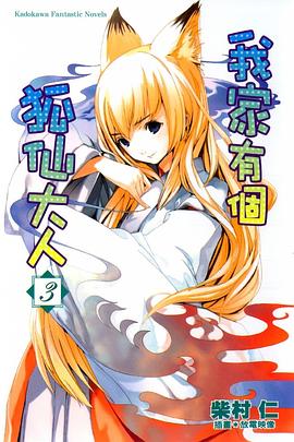 我家有個狐仙大人 03 pdf epub mobi 电子书 下载
