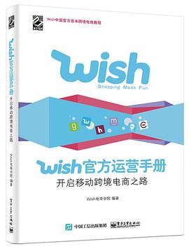 Wish官方运营手册：开启移动跨境电商之路 pdf epub mobi 电子书 下载