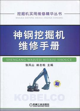 神钢挖掘机维修手册 pdf epub mobi 电子书 下载