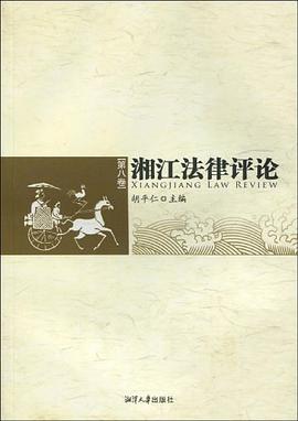 湘江法律评论（第8卷） pdf epub mobi 电子书 下载