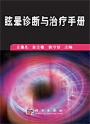 眩晕诊断与治疗手册 pdf epub mobi 电子书 下载