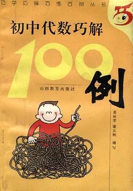 初中代数巧解100例 pdf epub mobi 电子书 下载