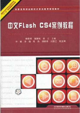 中文Flash CS4案例教程 pdf epub mobi 電子書 下載