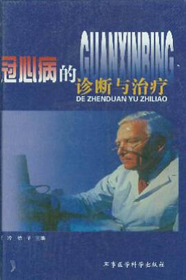 冠心病的诊断与治疗 pdf epub mobi 电子书 下载