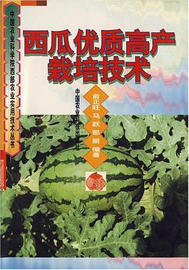 西瓜优质高产栽培技术 pdf epub mobi 电子书 下载