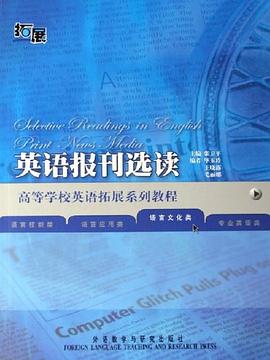 英语报刊选读 pdf epub mobi 电子书 下载