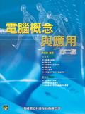 電腦概念與應用（第二版）（附光碟） pdf epub mobi 电子书 下载
