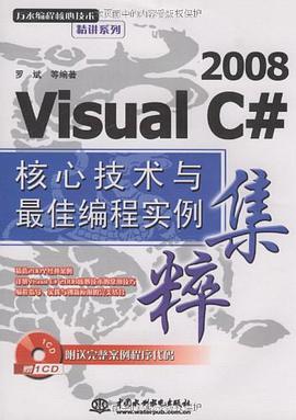 Visual C# 2008 核心技术与最佳编程实例集粹 pdf epub mobi 电子书 下载