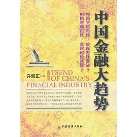 中国金融大趋势
