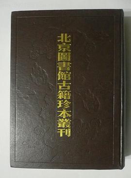 北京图书馆古籍珍本丛刊73 锦绣万花谷