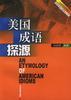 美国成语探源 pdf epub mobi 电子书 下载