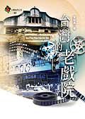 臺灣的老戲院 pdf epub mobi 电子书 下载