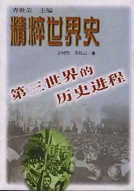 第三世界的历史进程 pdf epub mobi 电子书 下载