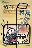 我在我思  青春点击 pdf epub mobi 电子书 下载
