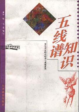 五线谱知识 pdf epub mobi 电子书 下载