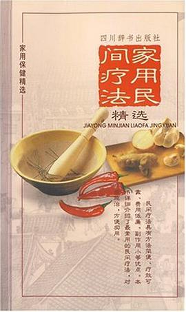 家用民间疗法 pdf epub mobi 电子书 下载