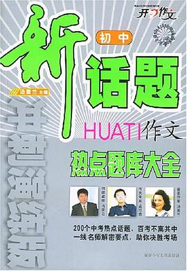 初中新话题作文热点题库大全 pdf epub mobi 电子书 下载
