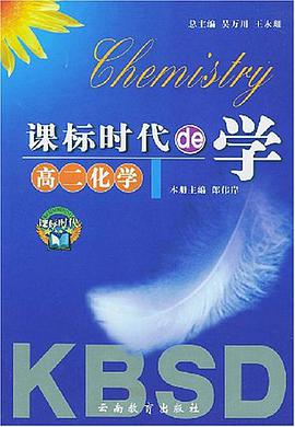 课标时代de学。高二化学。上册 pdf epub mobi 电子书 下载