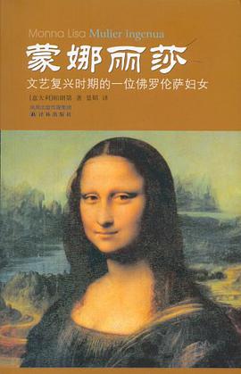 蒙娜丽莎 pdf epub mobi 下载