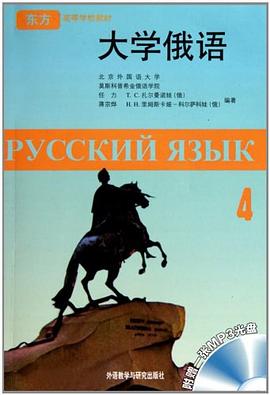 大学俄语 pdf epub mobi 电子书 下载