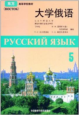 大学俄语 pdf epub mobi 电子书 下载